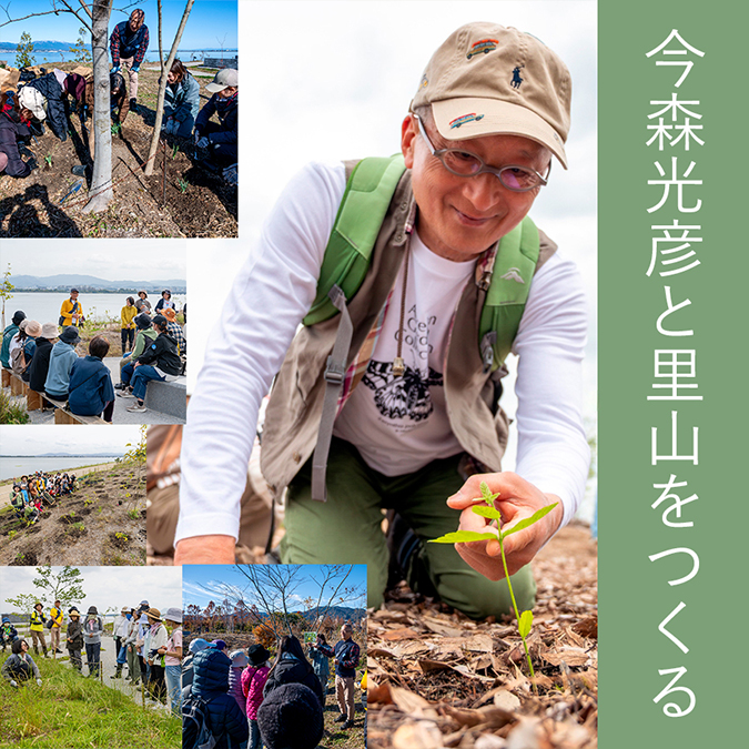 今森光彦と里山をつくる