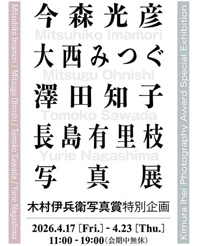 木村伊兵衛写真賞特別企画の画像